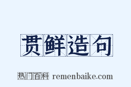 贯鲜造句是什么意思的图片